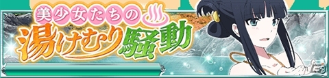 Mobage「魔法科高校の劣等生 スクールマギクスバトル」湯着姿の深雪たちの称号が手に入る温泉イベントが開催！湯けむりガチャも実施の画像1