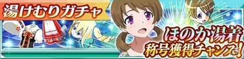 Mobage「魔法科高校の劣等生 スクールマギクスバトル」湯着姿の深雪たちの称号が手に入る温泉イベントが開催！湯けむりガチャも実施の画像14