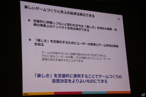 【CEDEC 2015】「ゲームの面白さの言語化」とは―DeNAアナリストが明かす「ゲームの面白さ」に対するチームの気持ちの揃え方の画像21