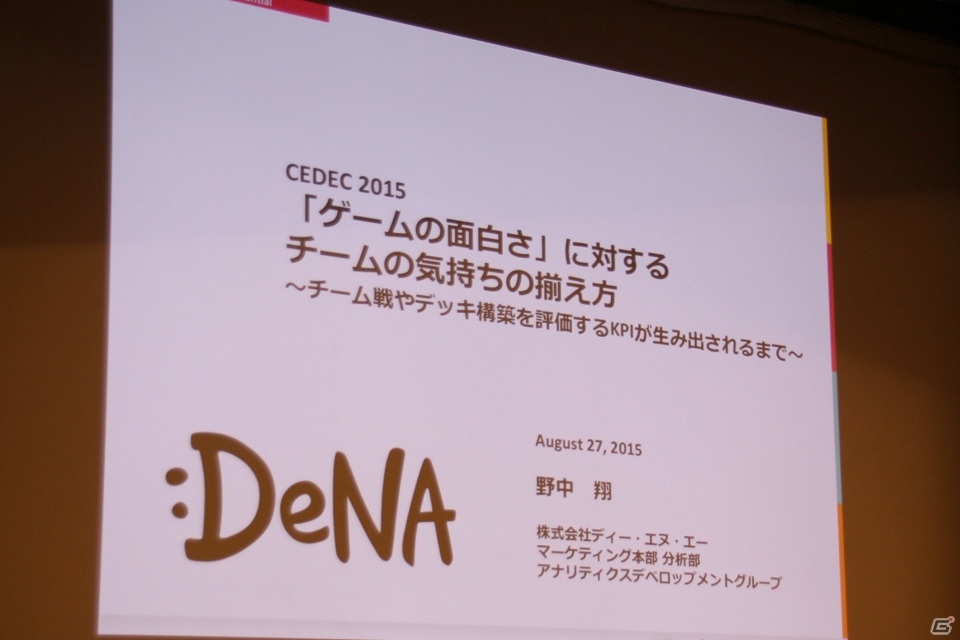 【CEDEC 2015】「ゲームの面白さの言語化」とは―DeNAアナリストが明かす「ゲームの面白さ」に対するチームの気持ちの揃え方の画像1