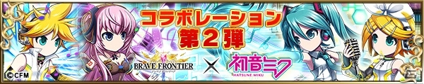iOS/Android「ブレイブ フロンティア」新たに鏡音リン・レンが登場！ボーカロイドとのコラボイベント第2弾が開催の画像1