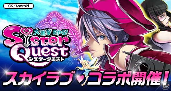 iOS/Android「大進撃RPG！シスタークエスト」パチスロ「スカイラブ」のキャラがイベントやガチャに登場するコラボが開催！の画像1