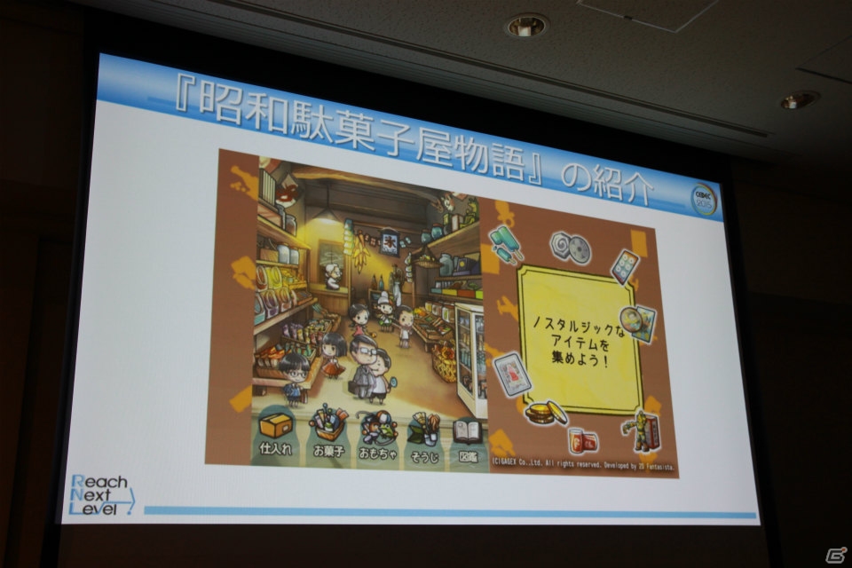 【CEDEC 2015】150万ダウンロードを達成した人気の放置型ゲーム「昭和駄菓子屋物語」を生み出した「放置型開発」とは？の画像3