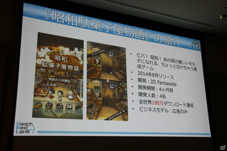 【CEDEC 2015】150万ダウンロードを達成した人気の放置型ゲーム「昭和駄菓子屋物語」を生み出した「放置型開発」とは？の画像4