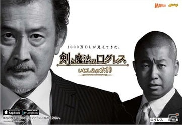 iOS/Android「剣と魔法のログレス いにしえの女神」吉田鋼太郎さん、ハライチ・澤部さん出演の新TVCM「新人配属」篇が放映開始！の画像1