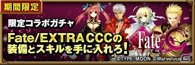 iOS/Android「ヴァリアントレギオン」にて「Fate/EXTRA CCC」とのコラボイベントが開催―ダンジョン制覇でコラボ装備が手に入る！の画像2
