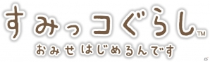 すみっコたちがお店作りに挑戦！3DS「すみっコぐらし おみせはじめるんです」が2015年11月19日に発売の画像2