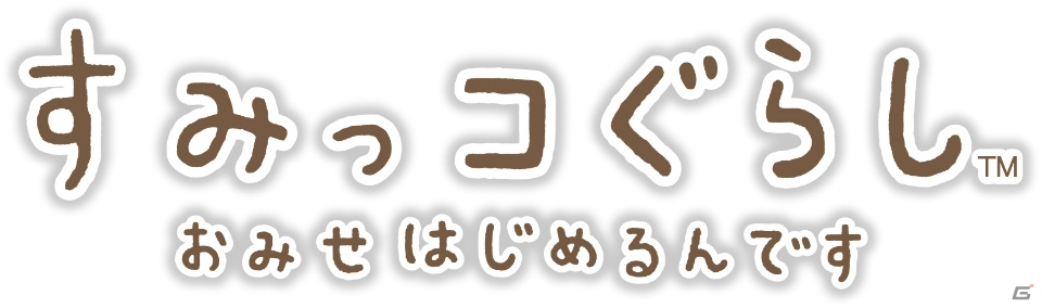 すみっコたちがお店作りに挑戦！3DS「すみっコぐらし おみせはじめるんです」が2015年11月19日に発売の画像2