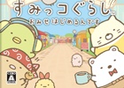 すみっコたちがお店作りに挑戦！3DS「すみっコぐらし おみせはじめるんです」が2015年11月19日に発売