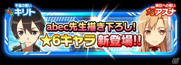 iOS/Android「ソードアート・オンライン コードレジスタ」abec氏描き下ろしイラストによる★6のキリトとアスナが登場！の画像1