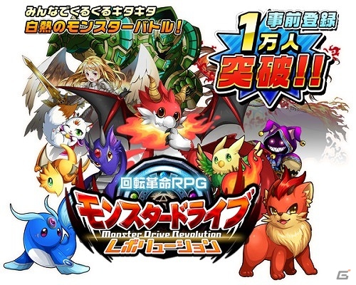 iOS/Android「モンスター ドライブ レボリューション」事前登録者数が1万人を突破！マルチプレイと対戦モードの情報が公開の画像1