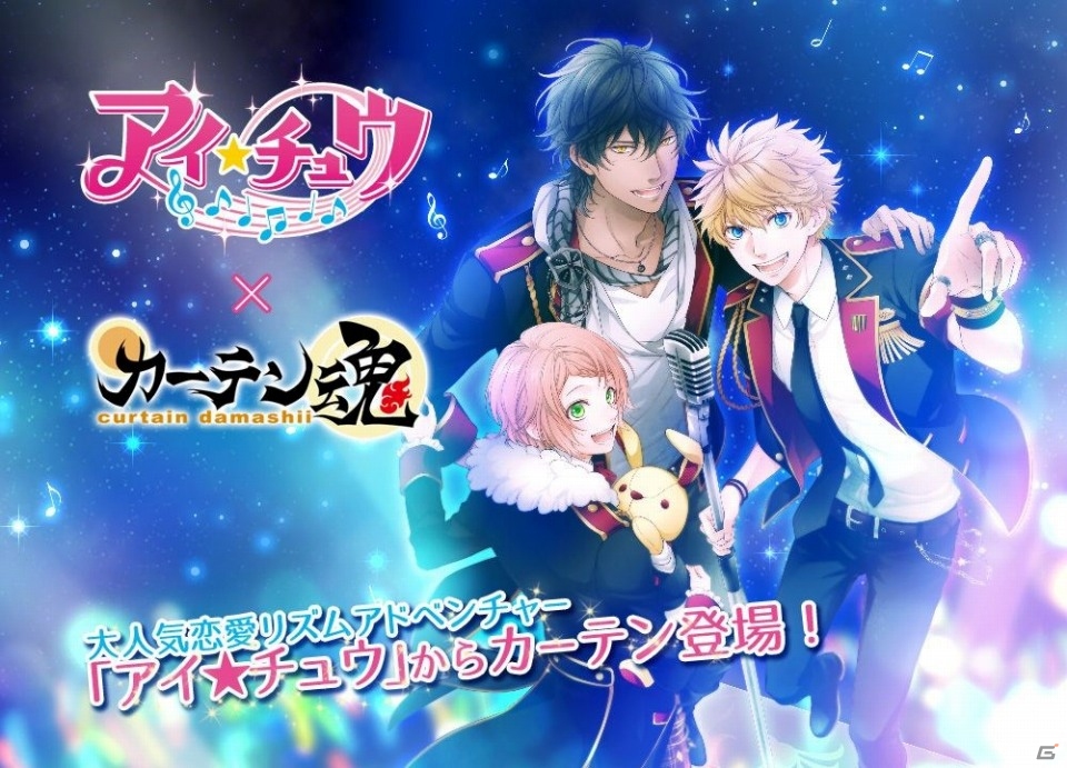 iOS/Android「アイ★チュウ」カーテンやクッションカバーなどインテリアグッズ4商品が9月4日より発売！の画像1