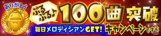 iOS/Android「SHOW BY ROCK!!」配信楽曲が100曲を突破！メロディシアンがもらえる記念キャンペーンを実施の画像1