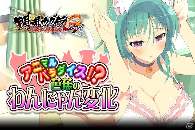 GREE/Mobage「閃乱カグラ NewWave Gバースト」イベント「アニマルパラダイス！？芭蕉のわんにゃん変化」が開催の画像1
