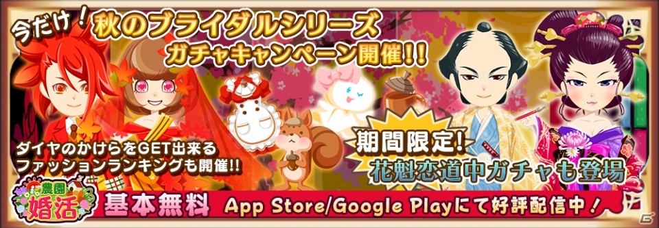iOS/Android「農園婚活」秋のブライダルシリーズガチャ4種が登場！アイテムがもらえるブライダルコンテストも開催の画像1