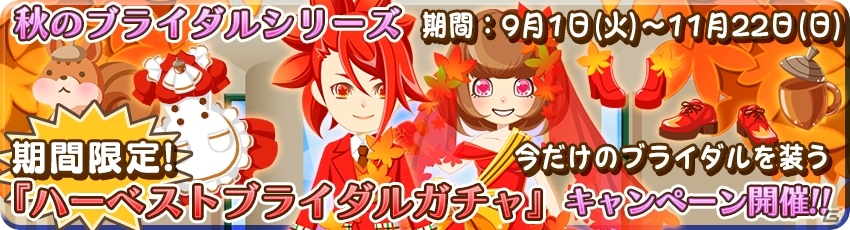 iOS/Android「農園婚活」秋のブライダルシリーズガチャ4種が登場！アイテムがもらえるブライダルコンテストも開催の画像2
