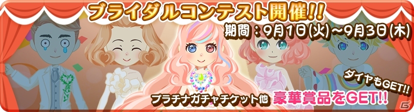 iOS/Android「農園婚活」秋のブライダルシリーズガチャ4種が登場！アイテムがもらえるブライダルコンテストも開催の画像3