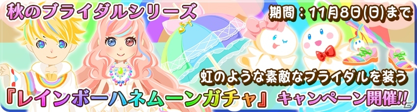 iOS/Android「農園婚活」秋のブライダルシリーズガチャ4種が登場！アイテムがもらえるブライダルコンテストも開催の画像4