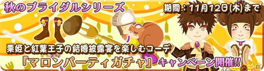 iOS/Android「農園婚活」秋のブライダルシリーズガチャ4種が登場！アイテムがもらえるブライダルコンテストも開催の画像5