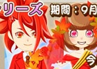 iOS/Android「農園婚活」秋のブライダルシリーズガチャ4種が登場！アイテムがもらえるブライダルコンテストも開催