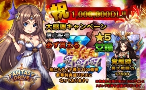 iOS/Android「ファンタジードライブ」100万DL感謝キャンペーンが開催―2500ダイヤ＆★5「女媧のカケラ」が入手可能の画像1