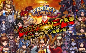iOS/Android「ファンタジードライブ」100万DL感謝キャンペーンが開催―2500ダイヤ＆★5「女媧のカケラ」が入手可能の画像2