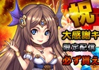 iOS/Android「ファンタジードライブ」100万DL感謝キャンペーンが開催―2500ダイヤ＆★5「女媧のカケラ」が入手可能