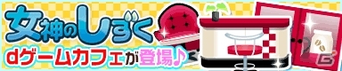 「牧場物語 for dゲーム」女神のしずくに「dゲームのカフェ」モチーフの限定家具が登場の画像1