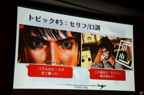 【CEDEC 2015】「D4:Dark Dreams Don't Die」に学ぶプレイヤーの記憶に残る印象的なキャラクターを作る5つのトピックの画像28