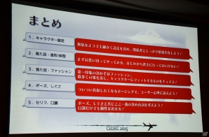 【CEDEC 2015】「D4:Dark Dreams Don't Die」に学ぶプレイヤーの記憶に残る印象的なキャラクターを作る5つのトピックの画像30