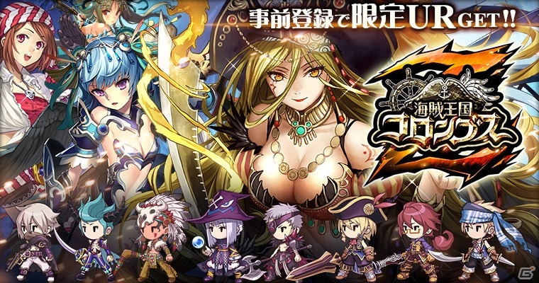 新要素を盛り込んだ「海賊王国コロンブスZ」がMobageにて事前登録開始―キャプテンカード「UR 伝説のアンボニー」が全員プレゼントの画像1