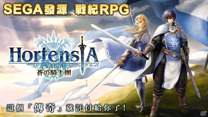 繁体字版「オルタンシア・サーガ -蒼の騎士団-」が配信開始―台湾・Auerが現地運営を担当の画像1