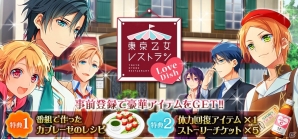 レストランも恋も選択次第！料理×恋愛ゲーム「東京乙女レストラン Love Dish」がGREEで配信決定の画像6