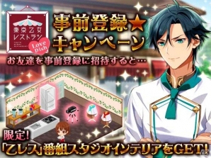 レストランも恋も選択次第！料理×恋愛ゲーム「東京乙女レストラン Love Dish」がGREEで配信決定の画像7