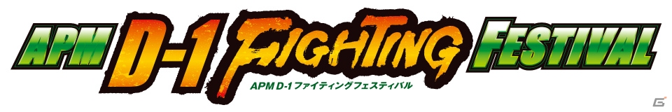 全国大会「APM D-1 FIGHTING FESTIVAL」が発表―電撃FC、DOA5、GGXrdR、ブレードアークス予選大会が11月より始動の画像2