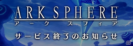 iOS/Android「アークスフィア」のサービス提供が2016年2月29日をもって終了の画像1