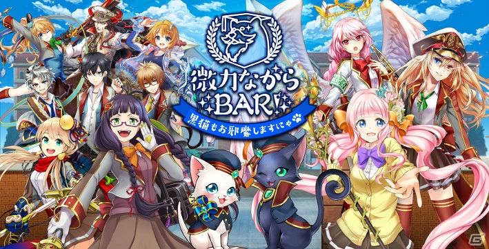 「白猫プロジェクト」と「黒猫のウィズ」のコラボバー「微力ながらBAR！黒猫もお邪魔しますにゃ」が9月2日より実施！の画像1