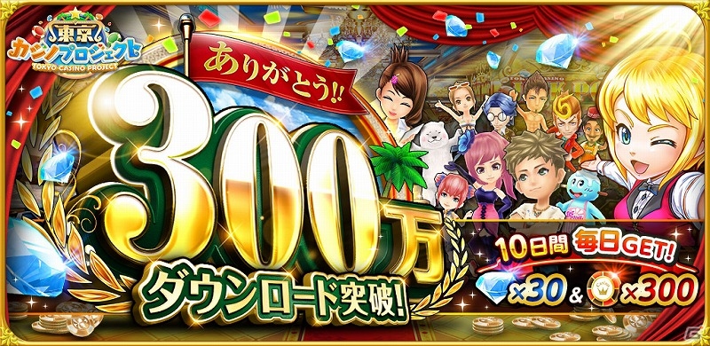 iOS/Android「東京カジノプロジェクト」が累計300万ダウンロード突破！ダイヤとチップがもらえる記念キャンペーンが開催の画像1