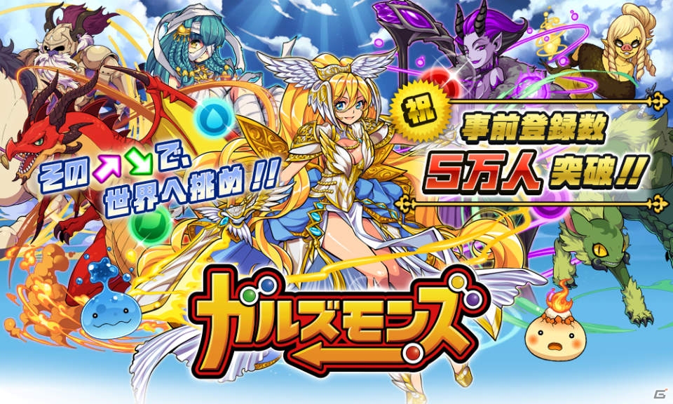 iOS/Android「ガルズモンズ」事前登録特典にコイン5,000枚が追加！リツイートキャンペーンでは1,000RTを達成の画像1