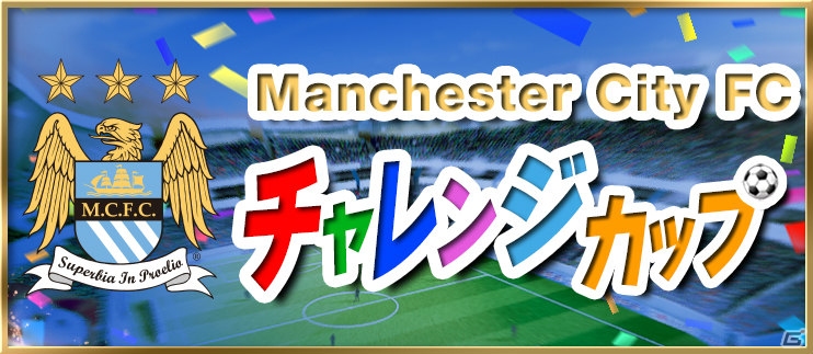 iOS/Android「BFB 2015-サッカー育成ゲーム」イングランドリーグより「マンチェスター・シティFC」が参戦！新スキルも実装の画像15