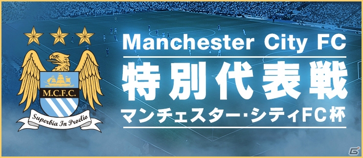 iOS/Android「BFB 2015-サッカー育成ゲーム」イングランドリーグより「マンチェスター・シティFC」が参戦！新スキルも実装の画像16