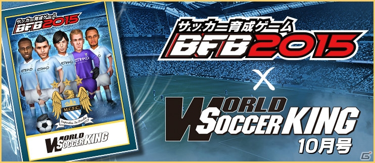 iOS/Android「BFB 2015-サッカー育成ゲーム」イングランドリーグより「マンチェスター・シティFC」が参戦！新スキルも実装の画像19