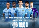 iOS/Android「BFB 2015-サッカー育成ゲーム」イングランドリーグより「マンチェスター・シティFC」が参戦！新スキルも実装