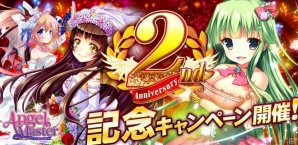 iOS/Android「エンジェルマスター」の2周年を記念した「祝2周年・記念キャンペーン」が開催の画像1