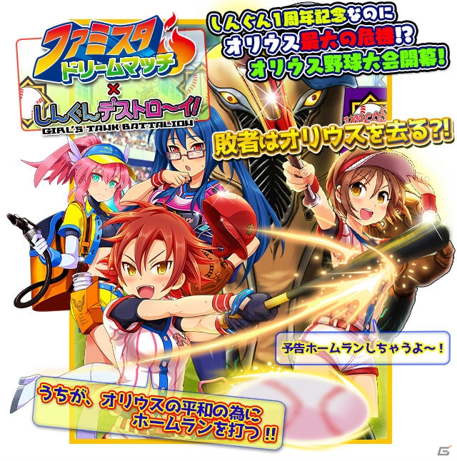 美少女戦車隊が野球に挑戦！？iOS/Android「しんぐんデストロ～イ！」と「ファミスタ ドリームマッチ」のコラボイベントが開催の画像1