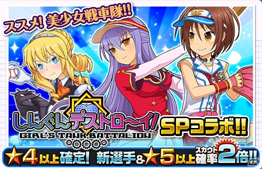 美少女戦車隊が野球に挑戦！？iOS/Android「しんぐんデストロ～イ！」と「ファミスタ ドリームマッチ」のコラボイベントが開催の画像5