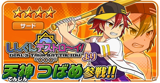 美少女戦車隊が野球に挑戦！？iOS/Android「しんぐんデストロ～イ！」と「ファミスタ ドリームマッチ」のコラボイベントが開催の画像6