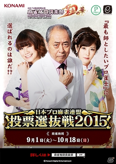 AC「麻雀格闘倶楽部 彩の華」師と仰ぐプロ雀士は誰？「日本プロ麻雀連盟 投票選抜戦 2015」が開催！の画像1