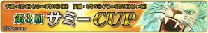 「セガネットワーク対戦麻雀 MJ5 R EVOLUTION」＆「セガNET 麻雀MJ」にて全国大会「第3回サミーCUP」が開催！新機種「ぱちんこ CR 神獣王2」とタイアップの画像5