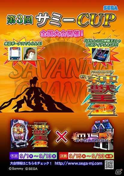 「セガネットワーク対戦麻雀 MJ5 R EVOLUTION」＆「セガNET 麻雀MJ」にて全国大会「第3回サミーCUP」が開催！新機種「ぱちんこ CR 神獣王2」とタイアップの画像1